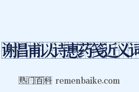 谢昌甫以诗惠药笺近义词是什么意思的图片
